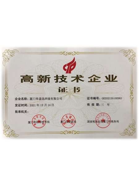 國家高新技術企業